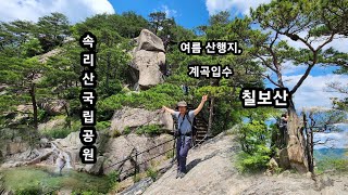 속리산국립공원 칠보산/최고의 여름 산행지/최고의 조망권/시원한 계곡 입수/자세한 등산로 안내 포인트/100대 명산/후회없는 영상