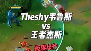 Theshy韦鲁斯vs王者杰斯，shy哥又摇韦鲁斯到上路折磨对面，然而才6分钟对面杰斯就放弃对线了theshy ig 韦鲁斯 杰斯