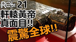 [RETV 21] 完全揭開, 軒轅黃帝神族真面目!!