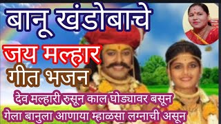 रविवार विशेष #खंडोबाची गाणी गेला बानूला आणायला म्हाळसा लग्नाची असून #बानू खंडोबा खंडोबाचे गीत भजन