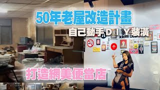 房子改造｜50年老屋自己動手改造DIY | 打造工業風的網美便當店！讓老屋重獲新生 歷時兩個月的徒手房子改造計畫｜蒸菜夫妻