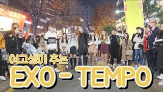 [KPOP IN PUBLIC][관객댄스 TOP2] 여고생이 추는 엑소(EXO) - TEMPO(템포) Dance Cover 커버댄스 4K