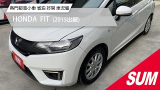 【SUM中古車】HONDA  FIT｜熱門都會小車 省油 好開 內外超美 車況優 #sum #sum汽車網 #卡司汽車 #honda #hondafit