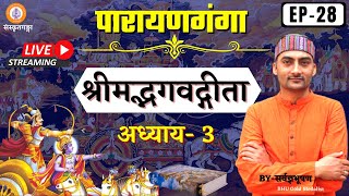 Parayanganga | Episode -28 | Bhagvatgeeta | adhyay-3 || Sarwagya Bhooshan || Sanskritganga ||