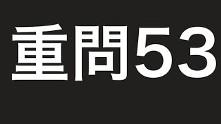 重要問題集53