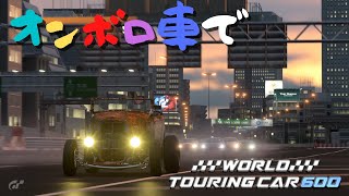 【GT7】オンボロフォードでWTC600チャレンジ