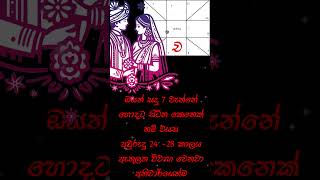 අවුරුදු 24  28 කාලය ඇතුලත විවාහ වෙනවා අනිවාර්යෙන්ම #astrology #lifestyle #love #marriage #married