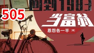 《重生：回到1983当富翁》第505集：上市总裁周于峰意外重生到1983年，看着楚楚可怜的娇妻，失去父母的弟妹，周于峰决定在这里创造属于他的时代！#都市#逆袭