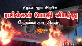 🔴LIVE: திருவள்ளூர் அருகே ரயில்கள் மோதி விபத்து நேரலை காட்சிகள்.. | Sun News