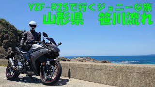 【YZF R25で行くジョニーな旅】山形県「笹川流れ」