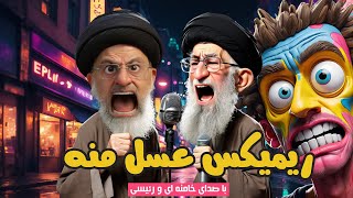 ترانه طنز خنده دار عسل منه با صدای خامنه ای و رئیسی