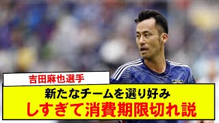 【悲報】吉田麻也選手新たなチームを選り好みしすぎて消費期限切れ説