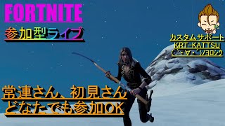 ＃フォートナイト　＃Fortnite　＃参加型　[フォートナイト ] 　参加型配信　 参加希望者は概要欄チェック　全機種対応参加型　初見さん、初心者も参加可能