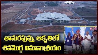 Shivamogga Airport in Karnataka | PM Modi Inspects | World Class Airport | Samayam Telugu