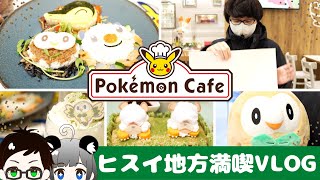 【ポケモン】アルセウスを楽しむ ポケモンカフェ＆ポケモンセンター巡り【Pokémon Center OSAKA DX ＆ cafe in JAPAN / LEGENDS Arceus】