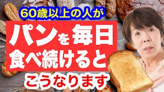 毎日パンを食べ続けた60歳の末路