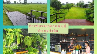 รีวิว​ คาเฟ่​บรรยากาศ​ดี​ๆ​ที่​ อ.วังหิน​ จ.ศรีสะเกษ​ #สถานีวังหิน​