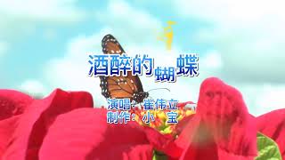 🦋 原唱：崔伟立《酒醉的蝴蝶》，广场舞神曲，连父母都沉醉其中