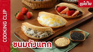 ขนมถังแตก | สูตรแป้งสด ใช้กระทะเทฟล่อนทำได้ที่บ้าน : Maeban