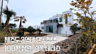 제주도 3억대 단독주택/ 100평 정원, 광폭 테라스,