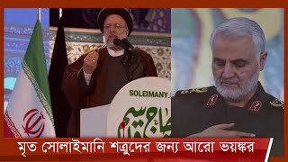 সোলাইমানি হত্যার বিচার না হলে কঠিন বদলা নেয়ার হুমকি ইরানের 4Jan.22