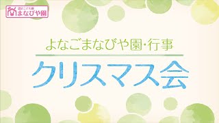 よなごまなびや園-行事紹介【クリスマス会】