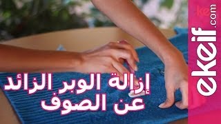 كيف نزيل الوبر الزائد عن الصوف ؟