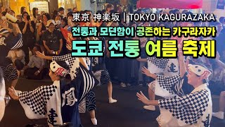 도쿄 여름 마츠리 | 일본여행 여름이 제일 즐거운 이유, 카구라자카 여름 축제 Awaodori in Kagurazaka Tokyo Japan 神楽坂まつり2024