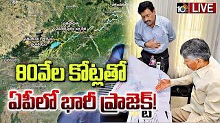 LIVE : Banakacherla project  | గోదావరి- బనకచర్ల అనుసంధాన ప్రాజెక్ట్‌కు గ్రీన్ సిగ్నల్‌ | 10TV News