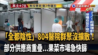 桃園防疫情擴散 804院醫院.果菜市場急快篩－民視新聞