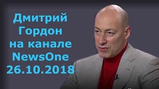 Дмитрий Гордон на канале "NewsOne". 26.10.2018