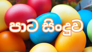 Paata Song | පාට සිංදුවකින් උගනිමු | Colors Song | Warna | in Sinhala | Lama Geetha | Sinhalen Pata