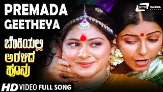 Premada Geetheya | Benkiyalli Aralida Hoovu | Suhasini | Pavitra | Kannada Video Song