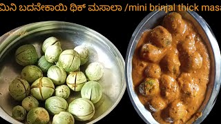 ಮಿನಿ ಬದನೇಕಾಯಿ ಥಿಕ್ ಮಸಾಲಾ /ಮಟ್ಟು ಗುಳ್ಳ /small brinjal thick masala/ಮಿನಿ ಗುಳ್ಳ /recipe forsmallbrinjal