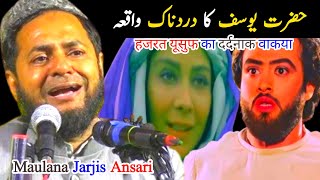 हजरत यूसुफ, का दर्दनाक वाकया || Maulana Jarjis Ansari Chaturvedi | Jarjis, Chaturvedi, Jalsa