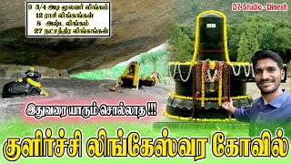 Sri Chathurthisai Kulirchilingeswarar Temple|Ranipet District |குளிர்ச்சி லிங்கேஸ்வர கோவில் ஆற்காடு