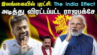 இலங்கையில் புரட்சி: The India Effect | அடித்து விரட்டப்பட்ட ராஜபக்சே | Tamil | Bala Somu