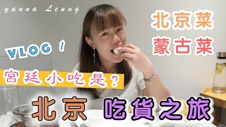 【北京Vlog ①】2019北京八天之旅｜王府井大街｜LadyM｜四季民福｜YannaLeung