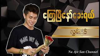 ေၾကြၿပီေနာ္ ေခးရယ္ - လႊမ္းပုိင္ Hlawn Paing [ Bo Bo Music 5th Anniversary]