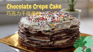 Chocolate Crepe Cake 巧克力千层蛋糕