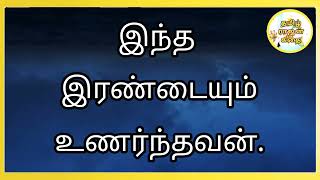 இந்த இரண்டையும் உணர்ந்தவன்