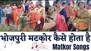 कहवां के पीयर माटी Matkor Song |मटकोड़ की रसम कैसी होती है |Matkor Geet Bhojpuri | Matkor Ke Geet |