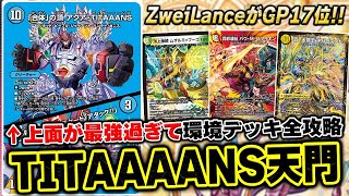 【上位入賞】ZweiLanceが『ちょっと変わった天門』でアドバンスGPに参加した話【デュエマ/デュエルマスターズ】