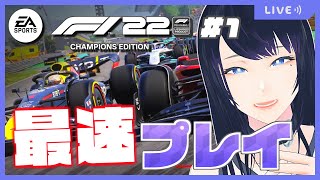 🔴【F1® 22】7月1日発売最新作最速プレイ 🏎 チャンピオンエディション購入で3日早くプレイできるので、PS5版を早速たのしむ！！【F1 22】 - Live Stream