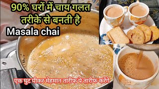 90% घरो में चाय आज तक गलत तरीके से बनाई जाती हैं - Perfect Masala Chai |chai recipe|chai|tea recipe