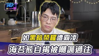 如同《黑暗榮耀》遭霸凌　海苔熊自揭被嘲諷過往｜Talk一杯