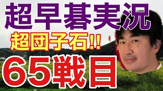 超早碁実況対局の第65戦目!!白を持って中国の強靭なプレーヤと戦いました!!