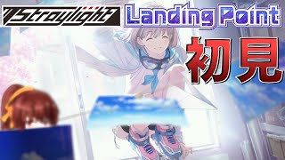 【シャニマス】Landing Pointやるっすよ！あさひ編【春野七草/ネタバレ注意】