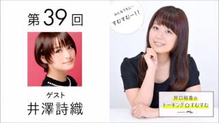 【公式】第39回『井口裕香のトーキングすむすむ』ゲスト：井澤詩織【2017年4月15日放送】