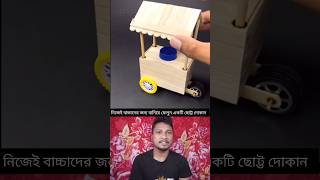 বাচ্চাদের জন্য বানিয়ে ফেলুন মিনি দোকান #trending #technique #টেকনিক #viralvideo #shorts